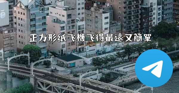 正方形纸飞機飞得最遠又簡單