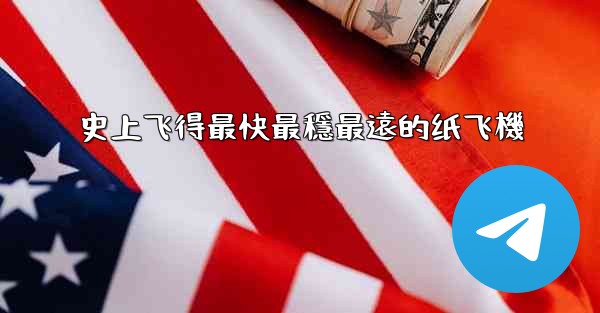 史上飞得最快最穩最遠的纸飞機