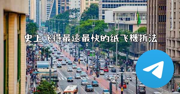 史上飞得最遠最快的纸飞機折法
