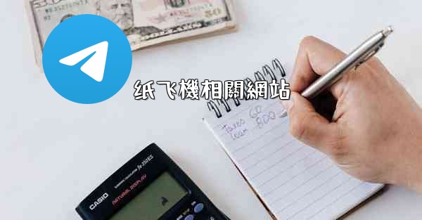 纸飞機相關網站