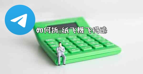 如何折叠纸飞機飞得遠