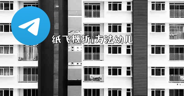 纸飞機折叠方法幼儿