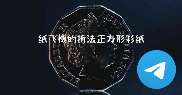 纸飞機的折法正方形彩纸