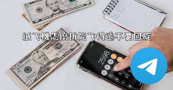 纸飞機怎麼折能飞得遠不要回旋