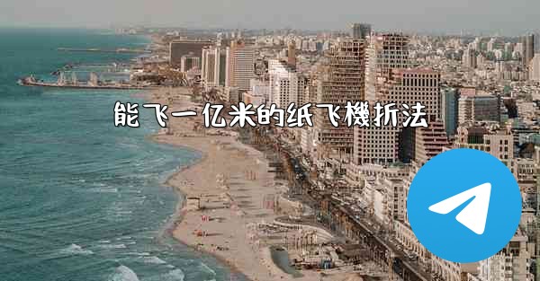 <b>能飞一亿米的纸飞機折法</b>