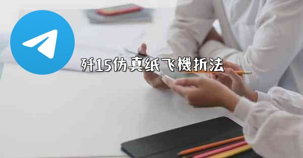 歼15仿真纸飞機折法