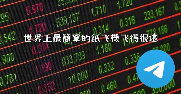 世界上最簡單的纸飞機飞得很遠
