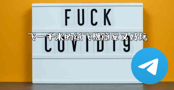 飞一千米的纸飞機簡單又好玩