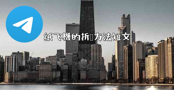 纸飞機的折叠方法短文