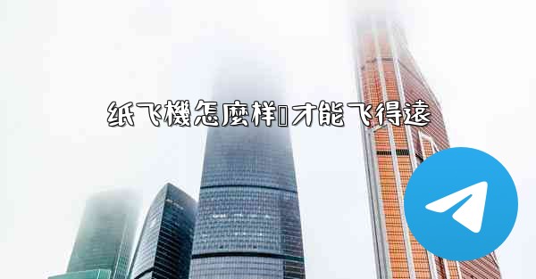 纸飞機怎麼样叠才能飞得遠