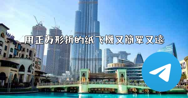 用正方形折的纸飞機又簡單又遠