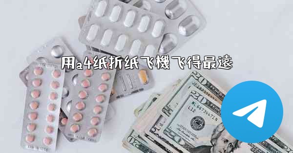 <b>用a4纸折纸飞機飞得最遠</b>