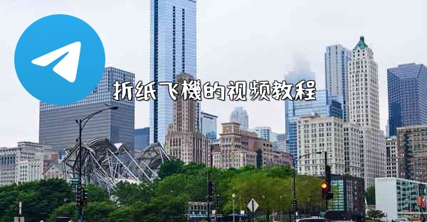 折纸飞機的视频教程