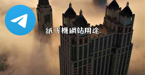 纸飞機網站用途