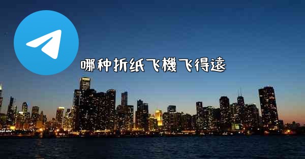 哪种折纸飞機飞得遠