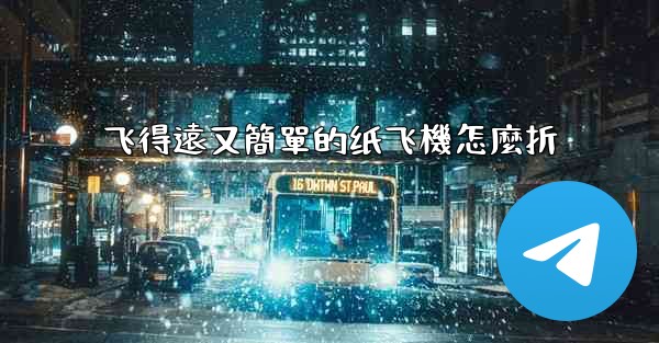 <b>飞得遠又簡單的纸飞機怎麼折</b>