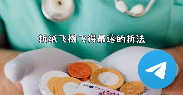 折纸飞機飞得最遠的折法