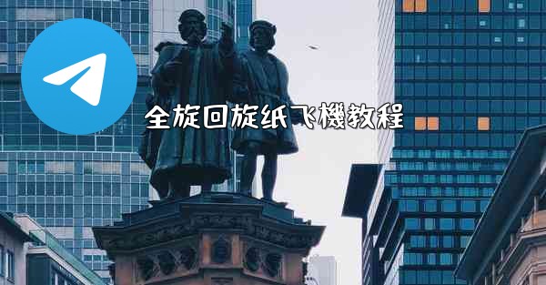 全旋回旋纸飞機教程