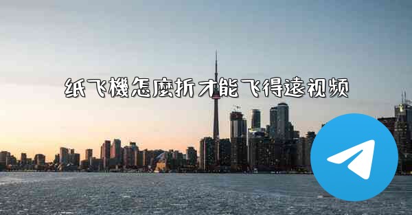 纸飞機怎麼折才能飞得遠视频