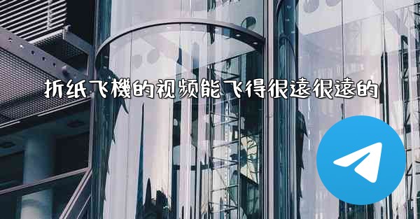 <b>折纸飞機的视频能飞得很遠很遠的</b>