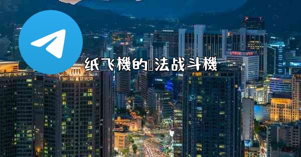 纸飞機的叠法战斗機