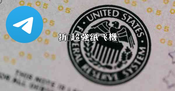 折叠超強纸飞機