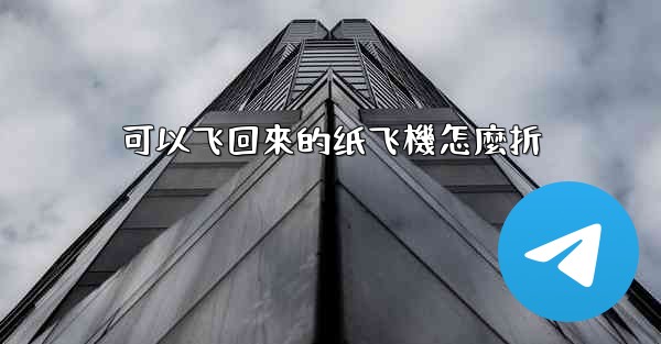 可以飞回來的纸飞機怎麼折