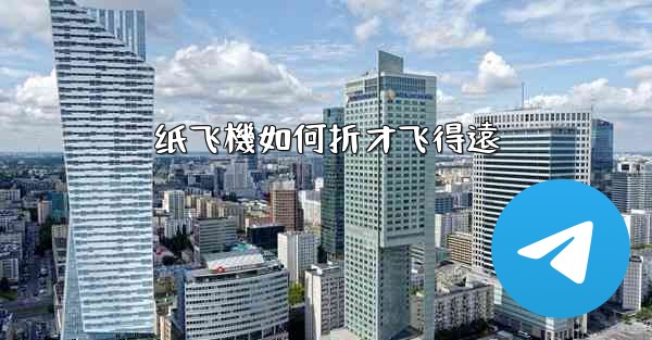 纸飞機如何折才飞得遠