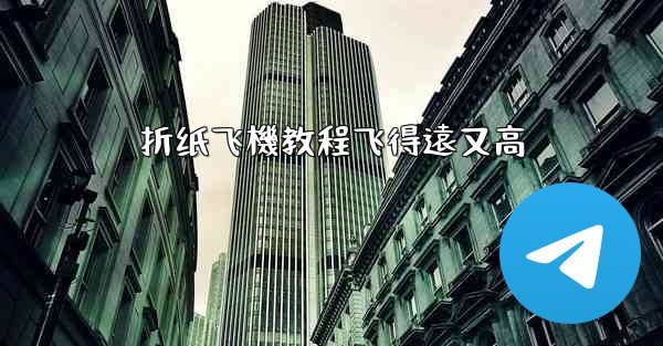 <b>折纸飞機教程飞得遠又高</b>