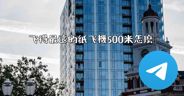 <b>飞得最遠的纸飞機500米怎麼叠</b>