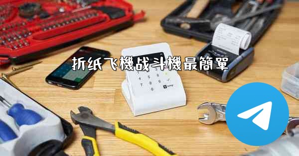 折纸飞機战斗機最簡單