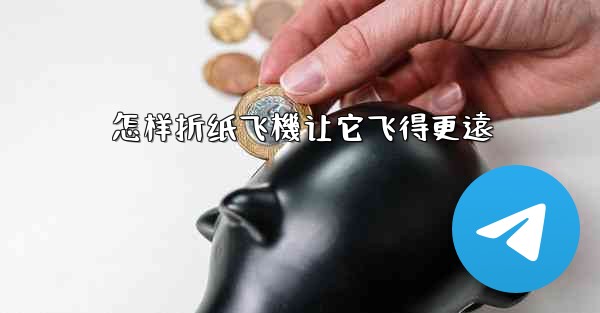 怎样折纸飞機让它飞得更遠