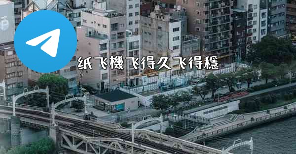 纸飞機飞得久飞得穩