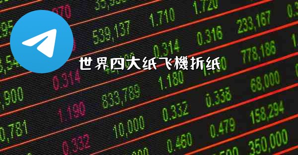 世界四大纸飞機折纸