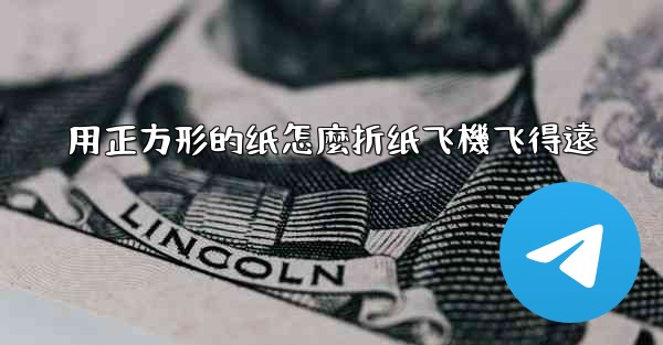 用正方形的纸怎麼折纸飞機飞得遠