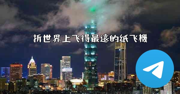 折世界上飞得最遠的纸飞機