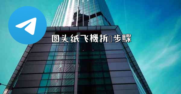 圆头纸飞機折叠步驟