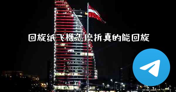 回旋纸飞機怎麼折真的能回旋