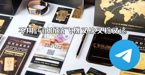 不用a4纸折纸飞機又快又穩又遠