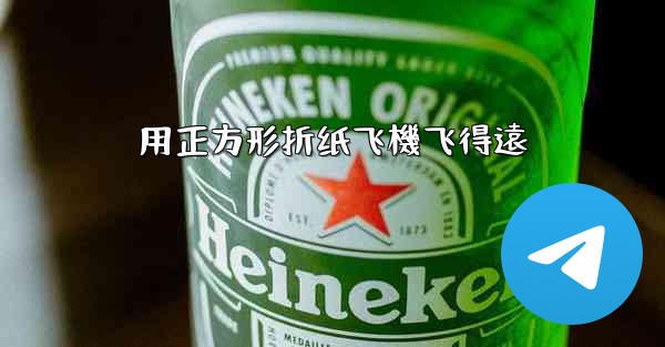 用正方形折纸飞機飞得遠