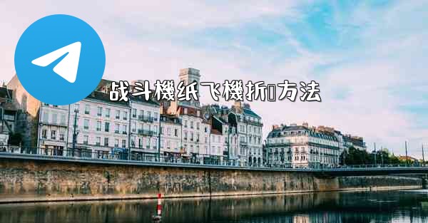 战斗機纸飞機折叠方法