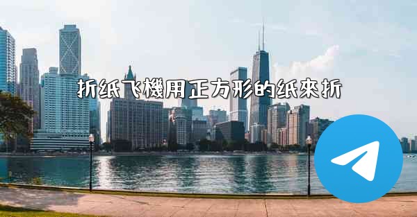 折纸飞機用正方形的纸來折