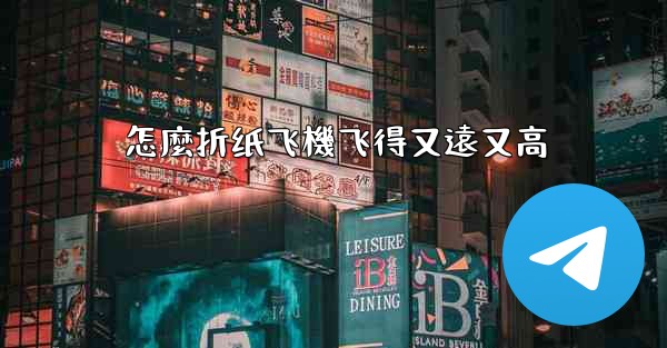 怎麼折纸飞機飞得又遠又高