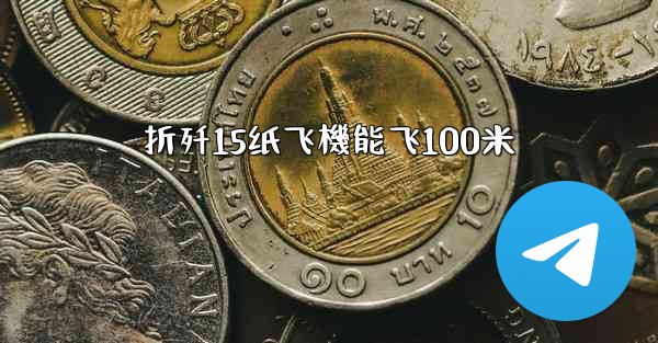 折歼15纸飞機能飞100米