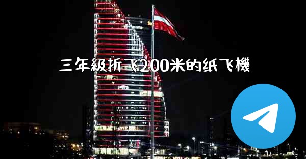 三年級折飞200米的纸飞機
