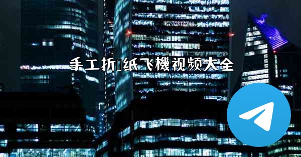 手工折叠纸飞機视频大全