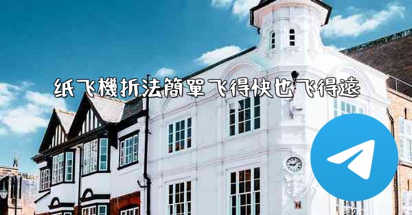 纸飞機折法簡單飞得快也飞得遠