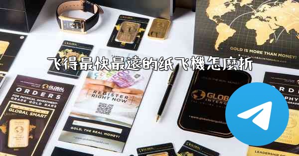 <b>飞得最快最遠的纸飞機怎麼折</b>