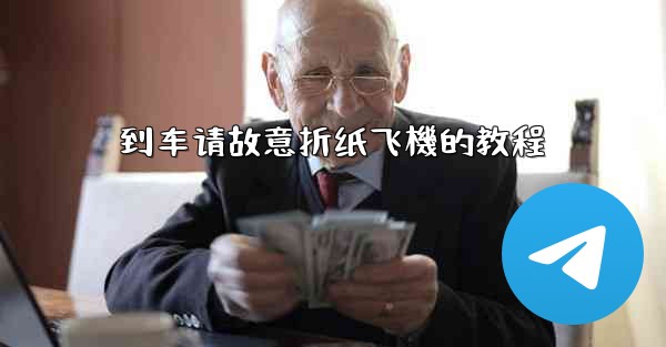 到车请故意折纸飞機的教程