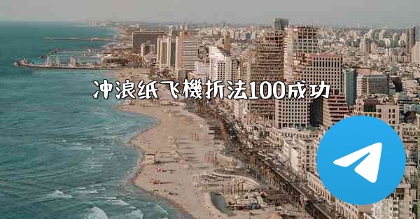 冲浪纸飞機折法100成功